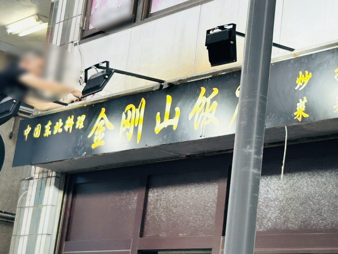 「中国京北料理 金剛山飯店」の看板