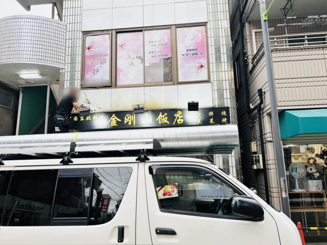 「地鶏 若」跡地についた「金剛山飯店」の看板