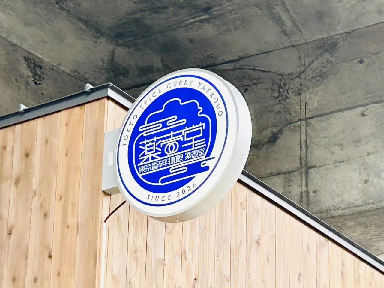「東京スパイスカレー 薬壺堂」の丸看板