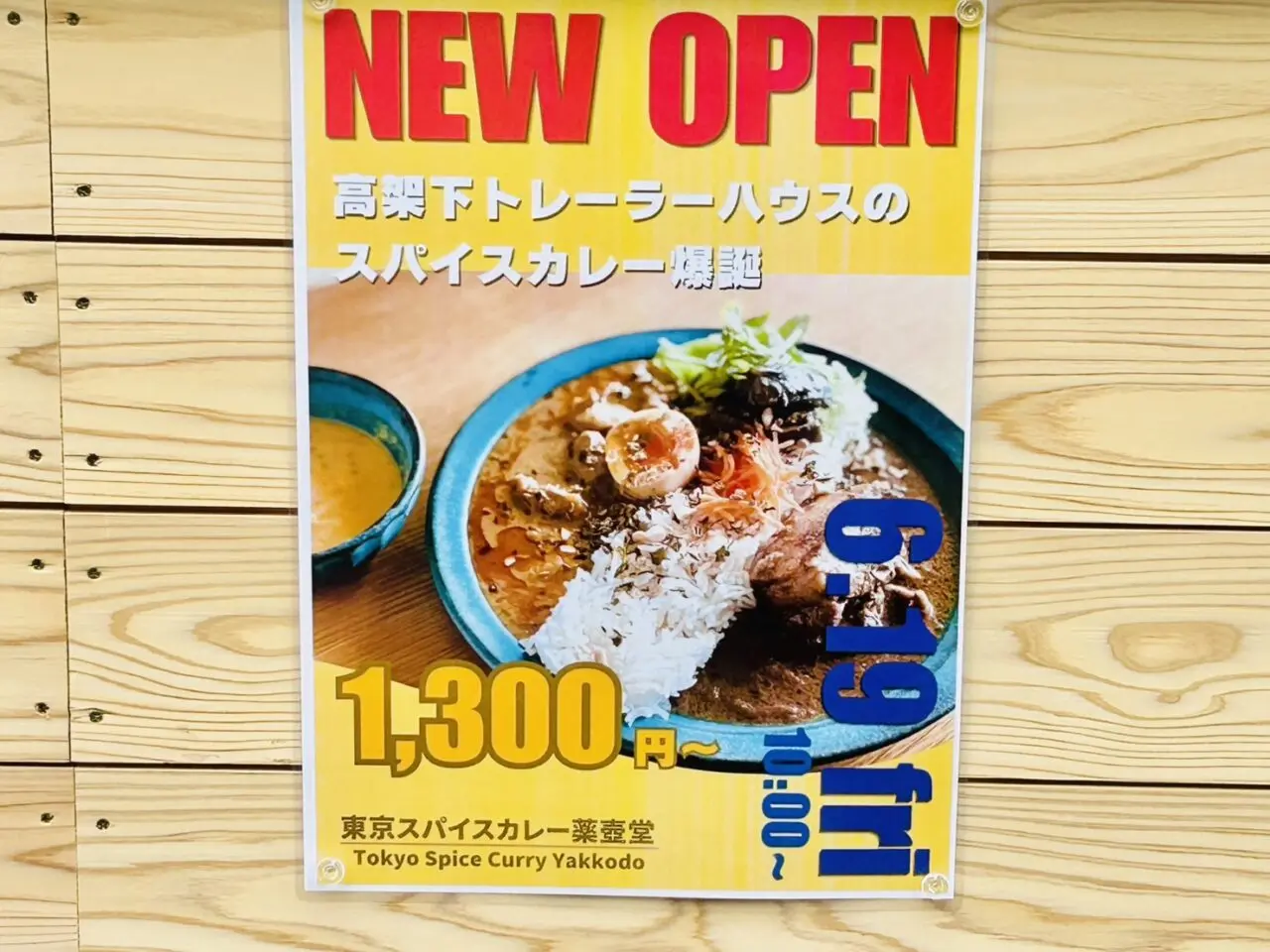 「薬壺堂」オープンのポスター