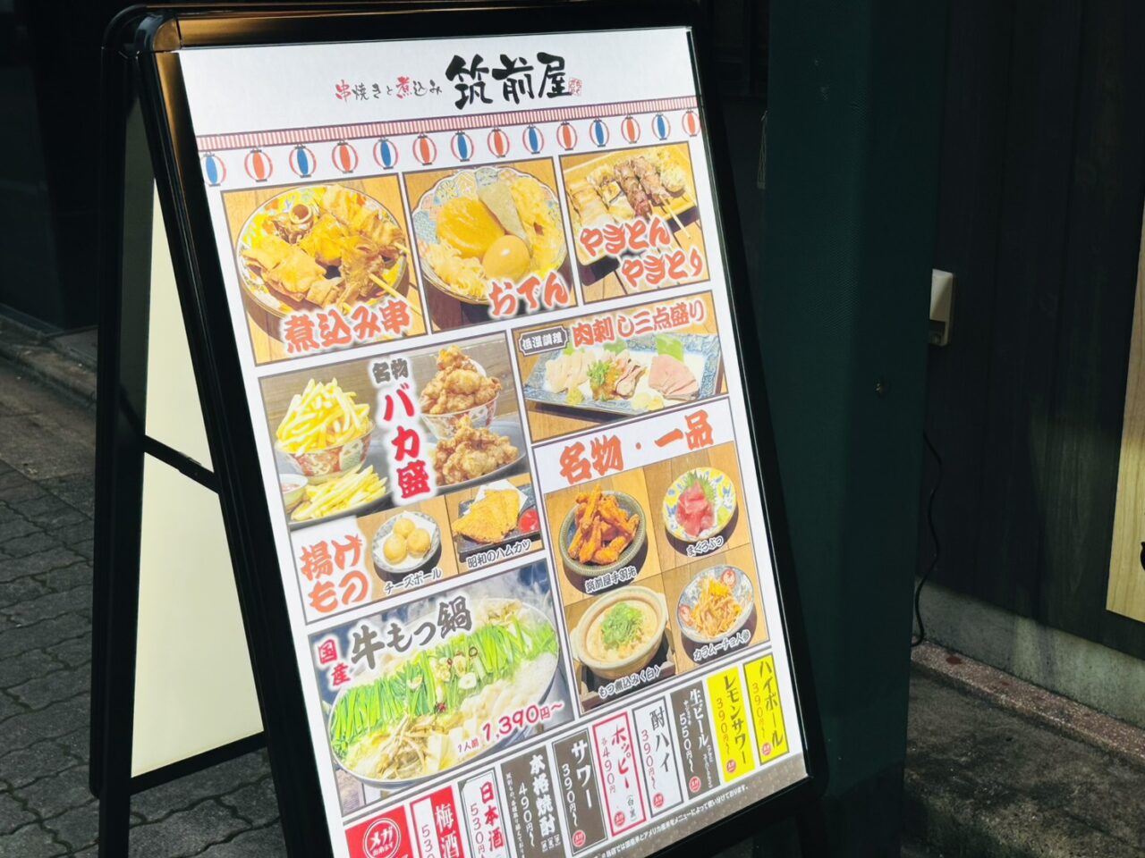 「筑前屋金町店」店頭のスタンド看板