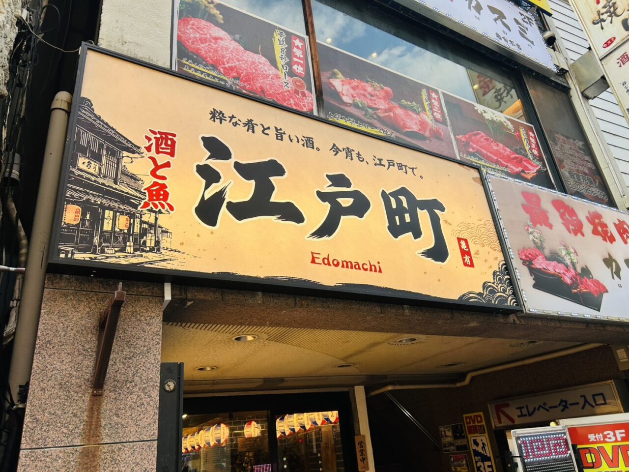 もと「一心水産」跡地にかかった「江戸町」の看板
