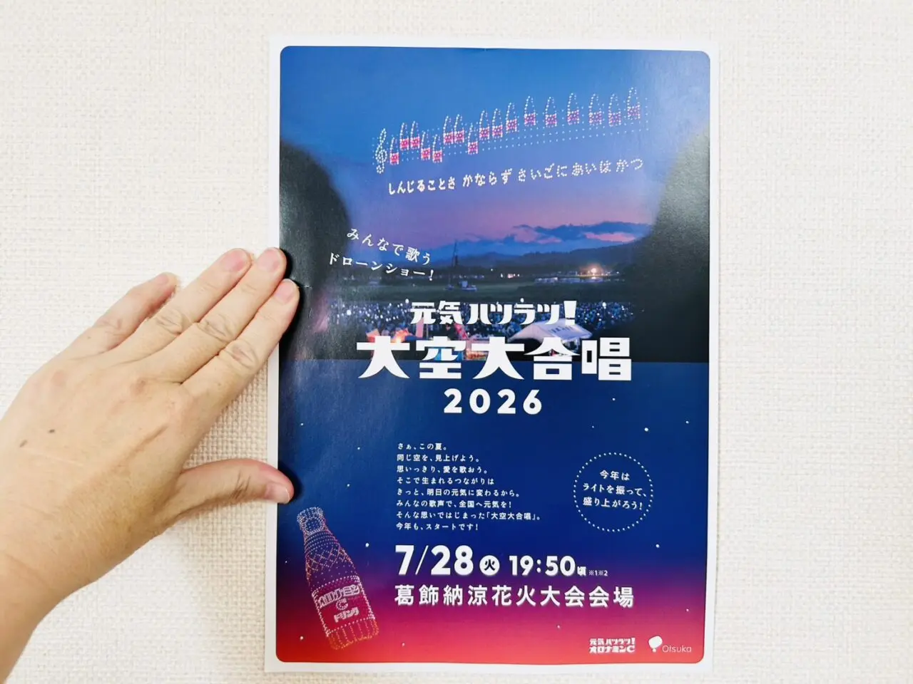 「元気ハツラツ!大空大合唱」のフライヤー