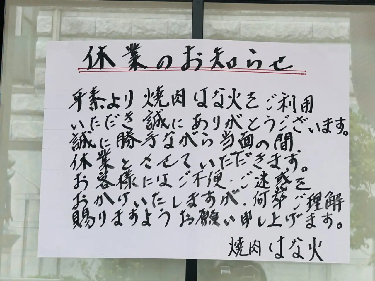 「焼肉はな火」休業のお知らせ