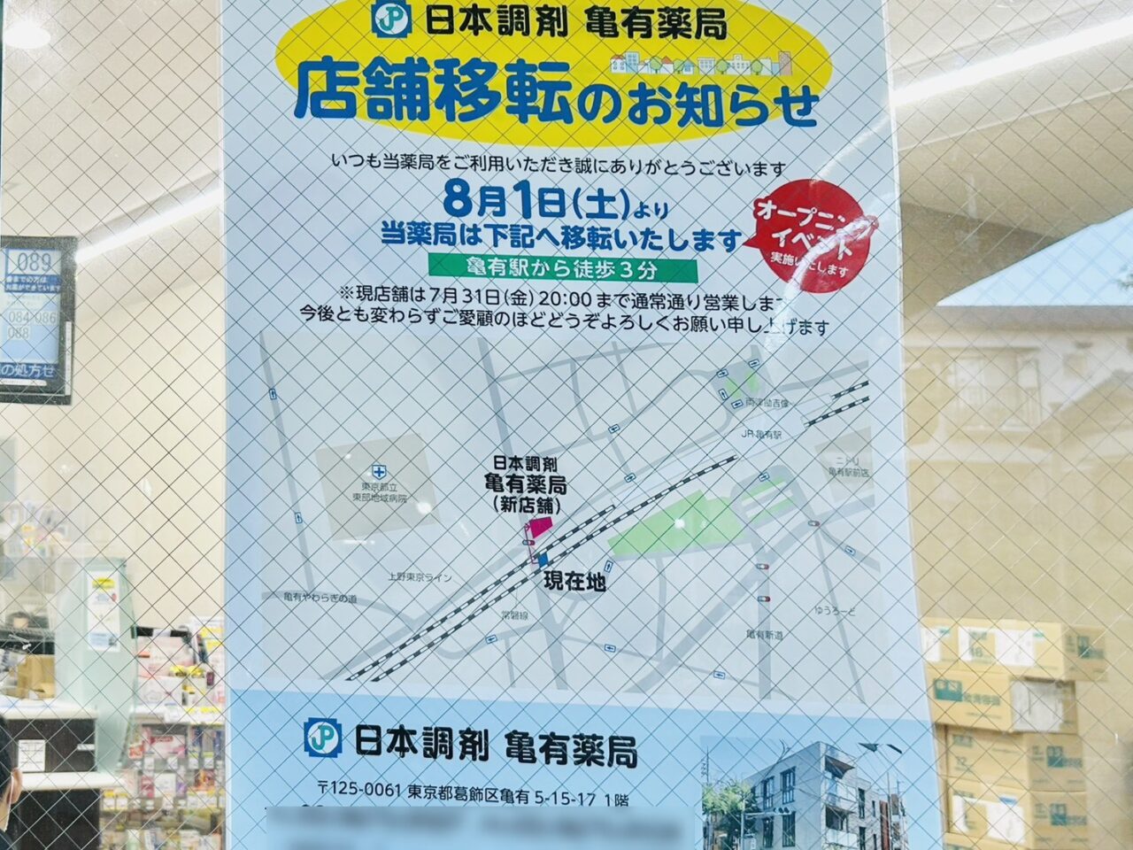 「日本調剤亀有薬局」店頭の移転のお知らせ