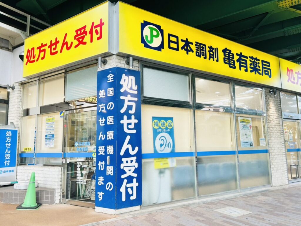 「日本調剤 亀有薬局」の店構え