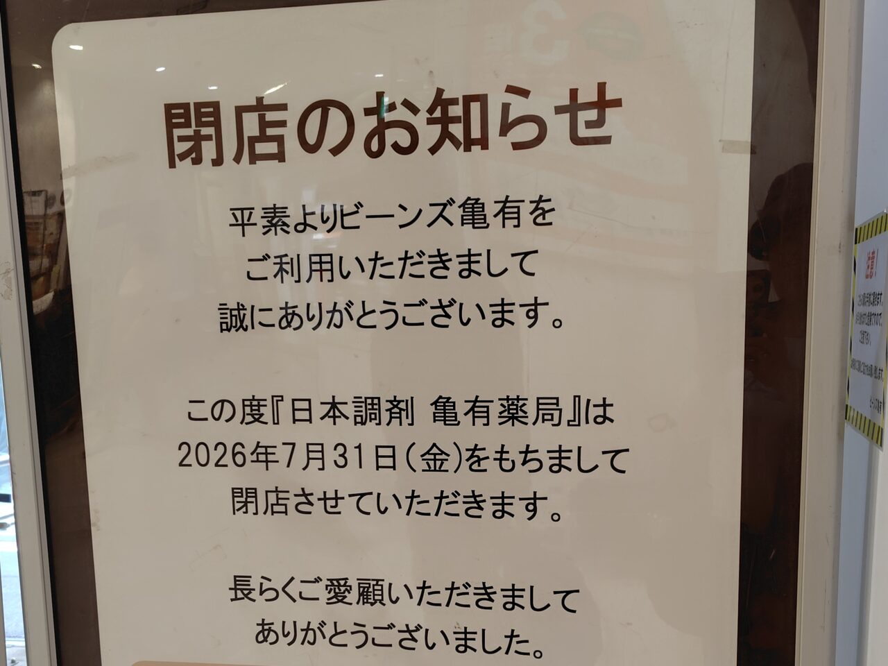 「ビーンズ亀有」内の「亀有薬局」閉店のお知らせ