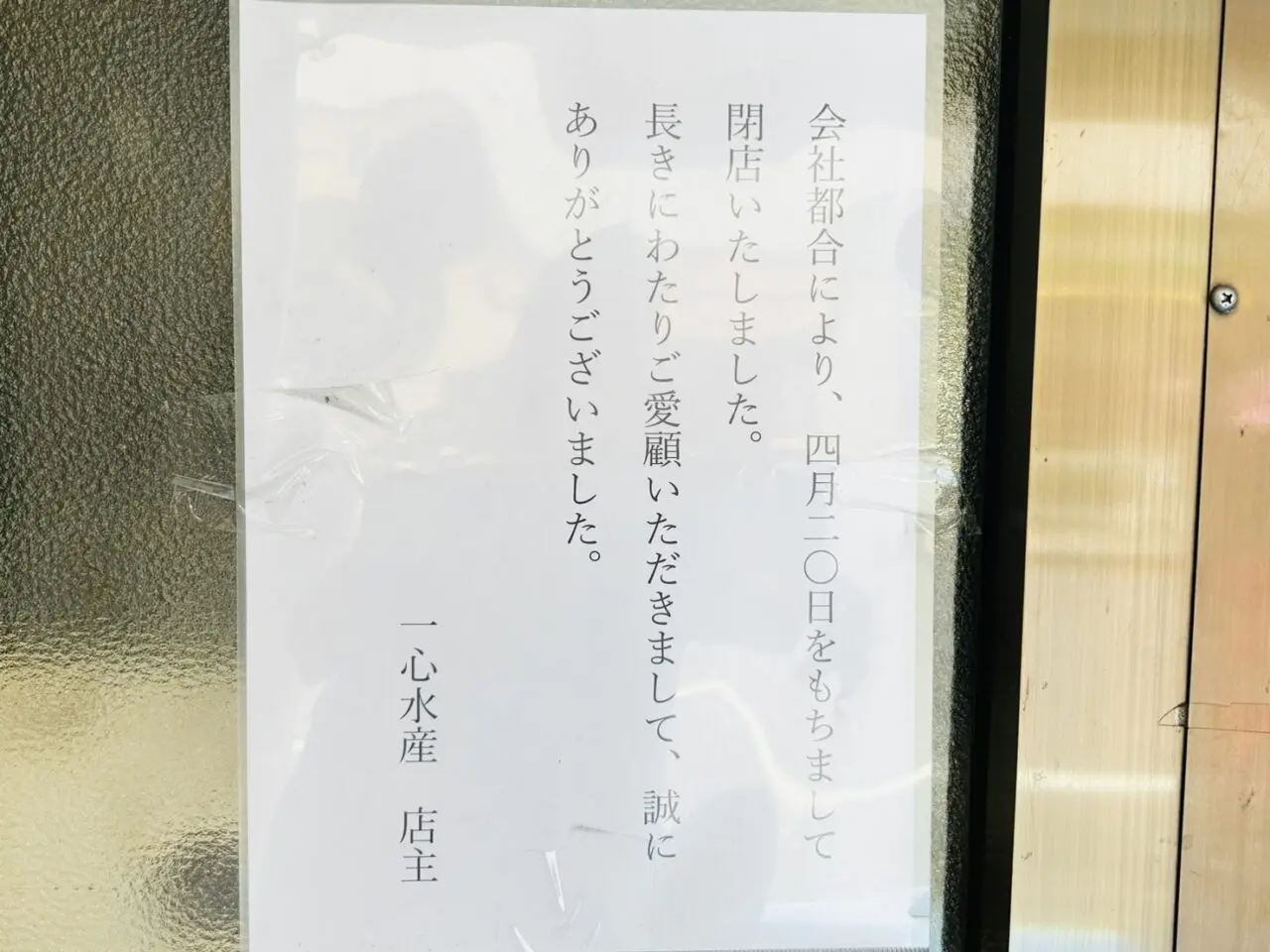 「一心水産」閉店のお知らせ