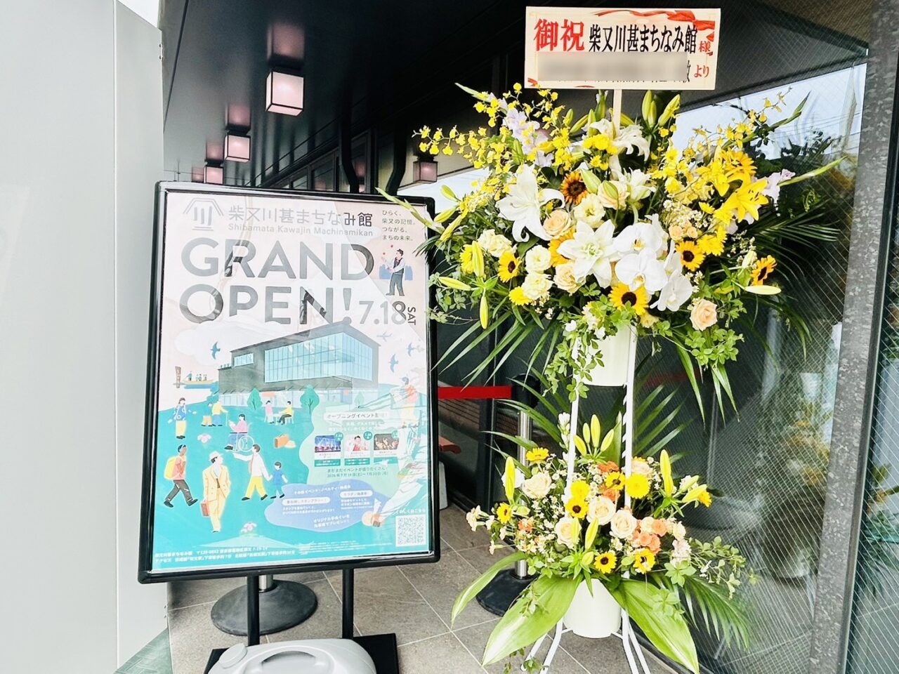 「柴又川甚まちなみ館」グランドオープンのポスターとお花