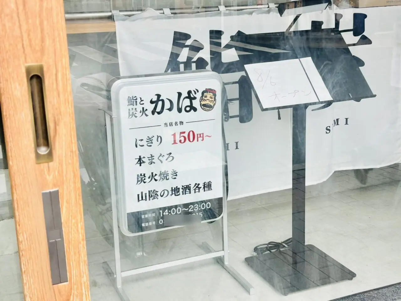 もと「みよし」店内に「かば」の看板