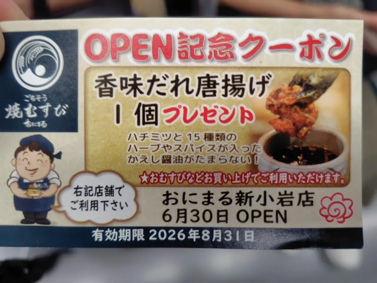 「ごちそう焼むすびおにまる 新小岩店」のオープン記念クーポン