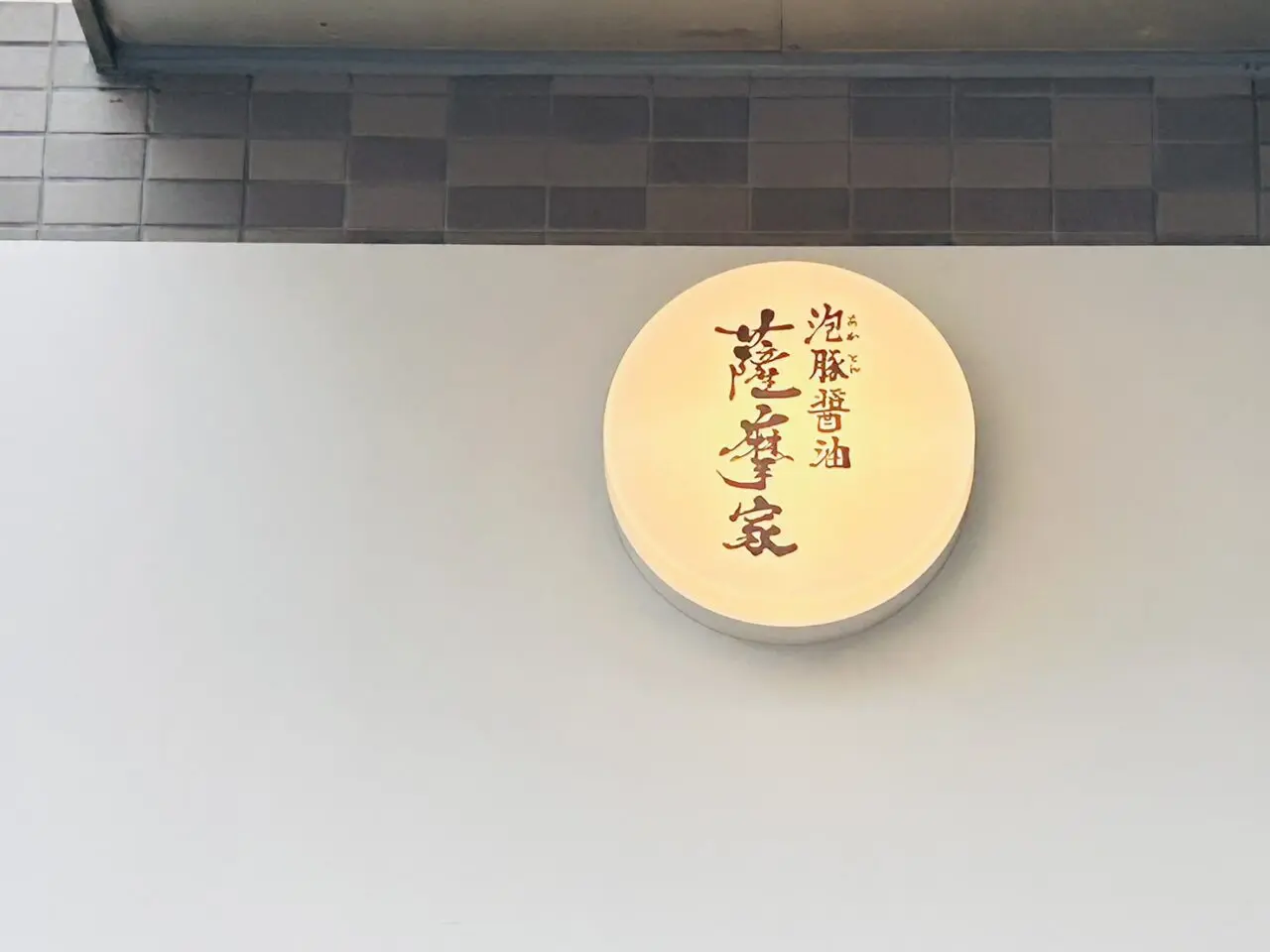 店名の変わったまるい照明看板