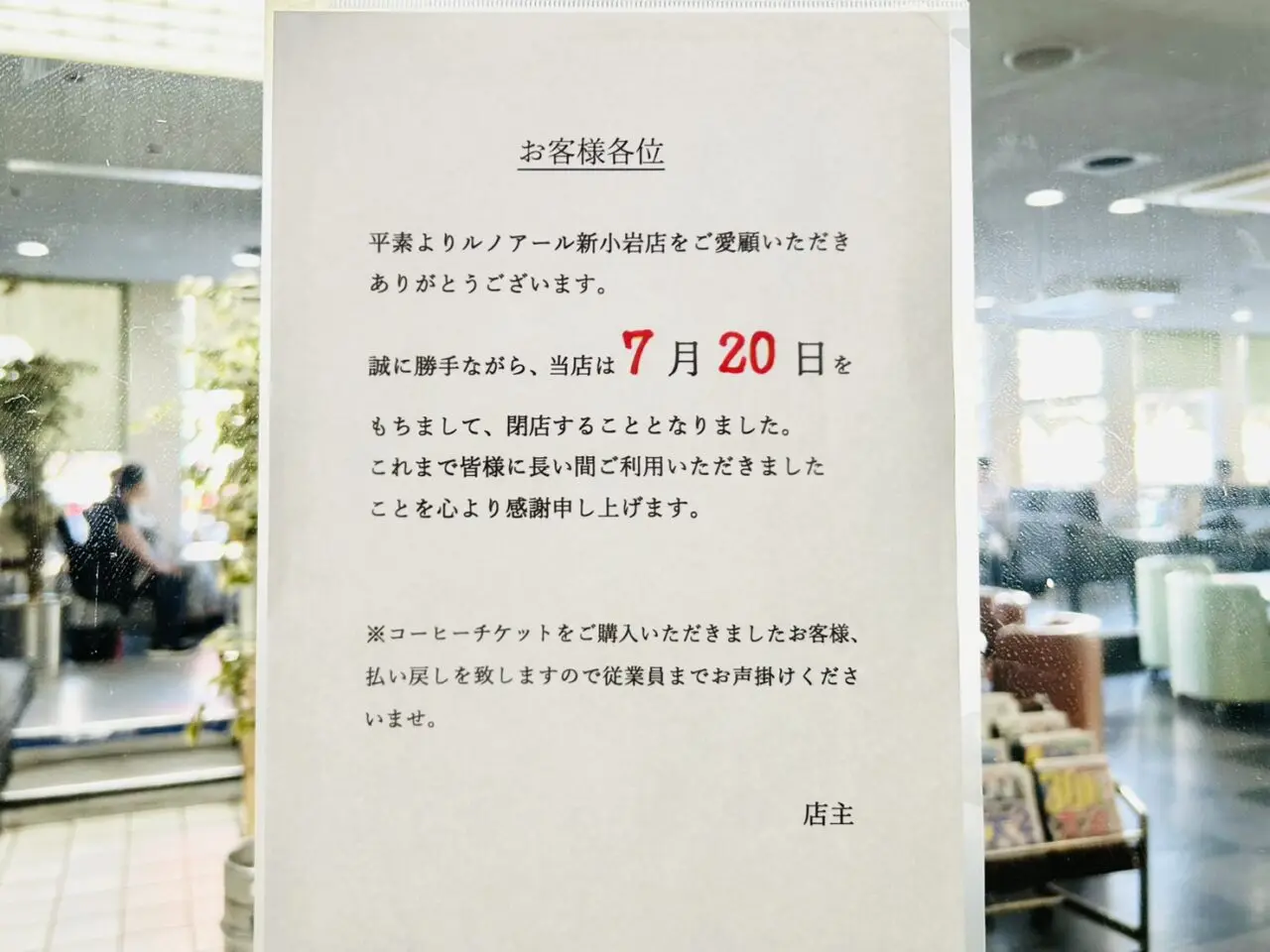「ルノアール新小岩店」閉店のお知らせ