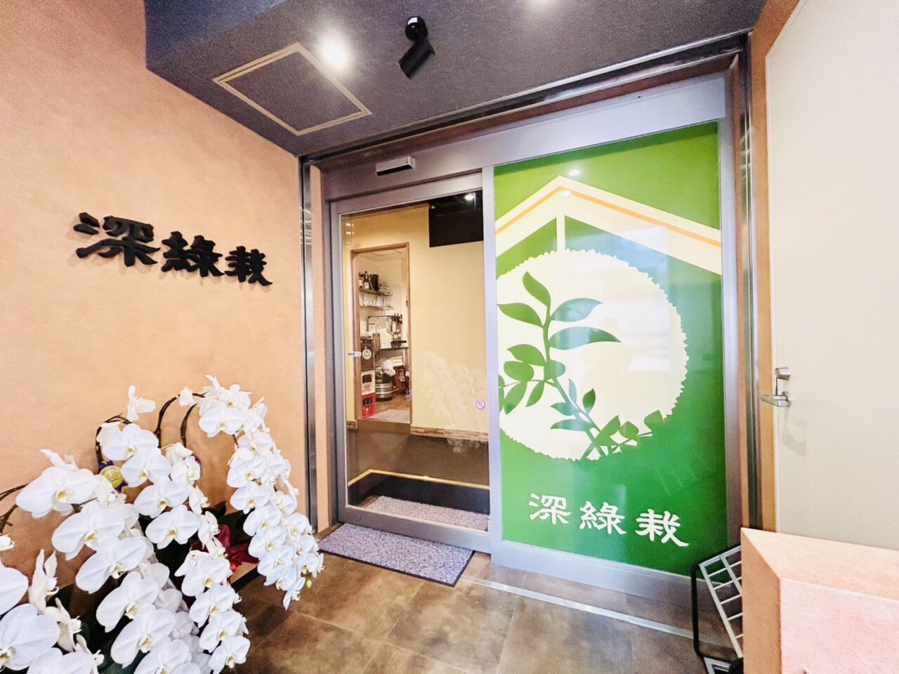 新小岩「深綠栽」店舗入り口の様子