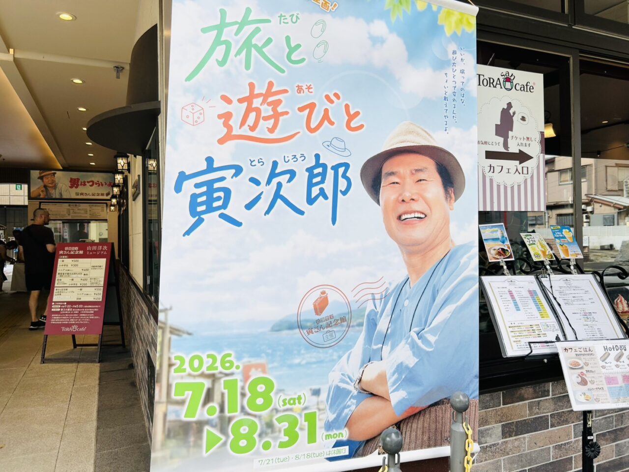 寅さん記念館なつやすみ企画「旅と遊びと寅次郎」ポスター