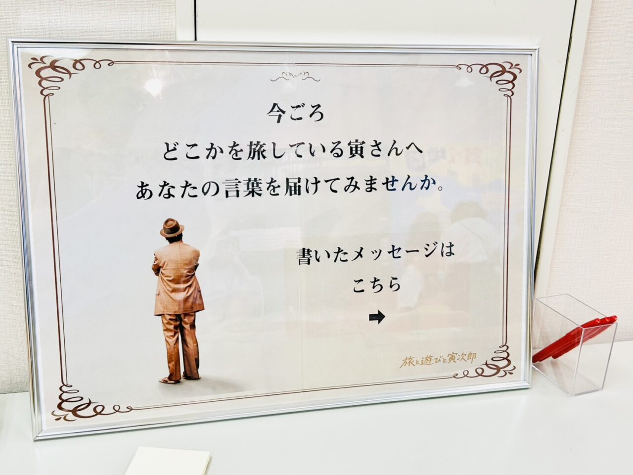 寅さんへのメッセージをしたためます