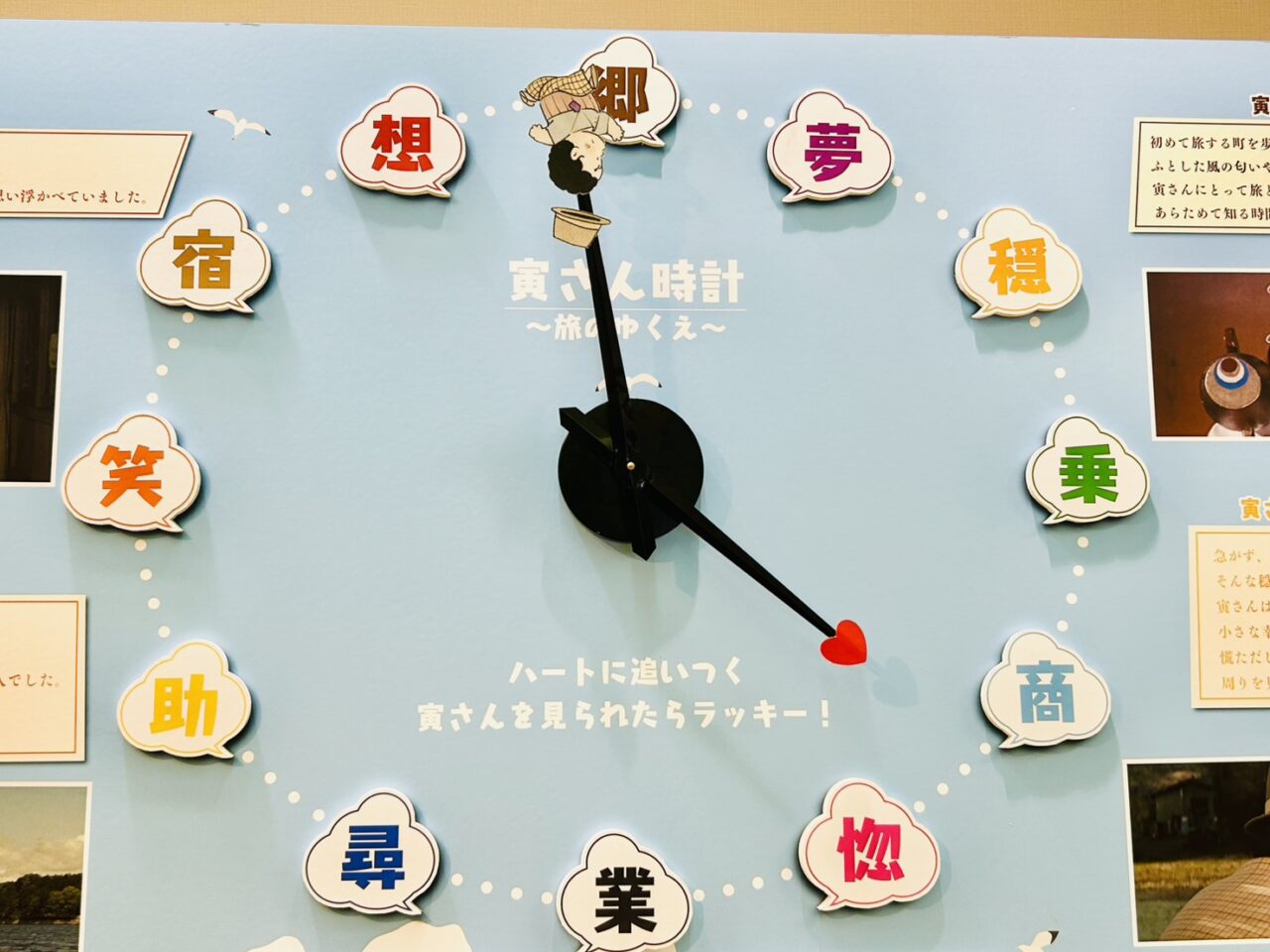 「旅の休み処」の寅さん時計