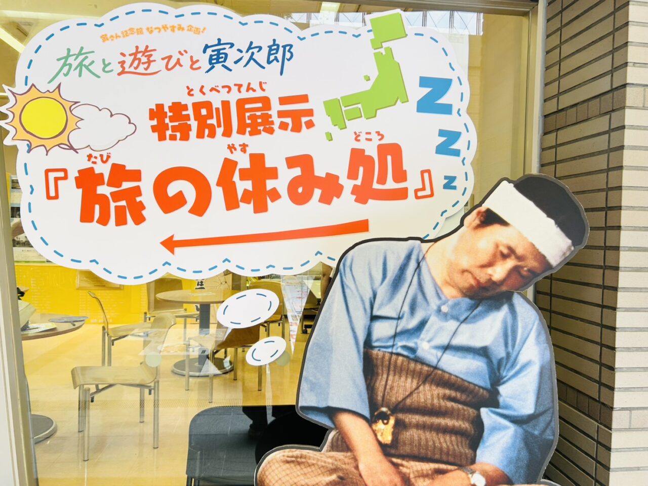 特別展示「旅の休み処」入り口の寅さん