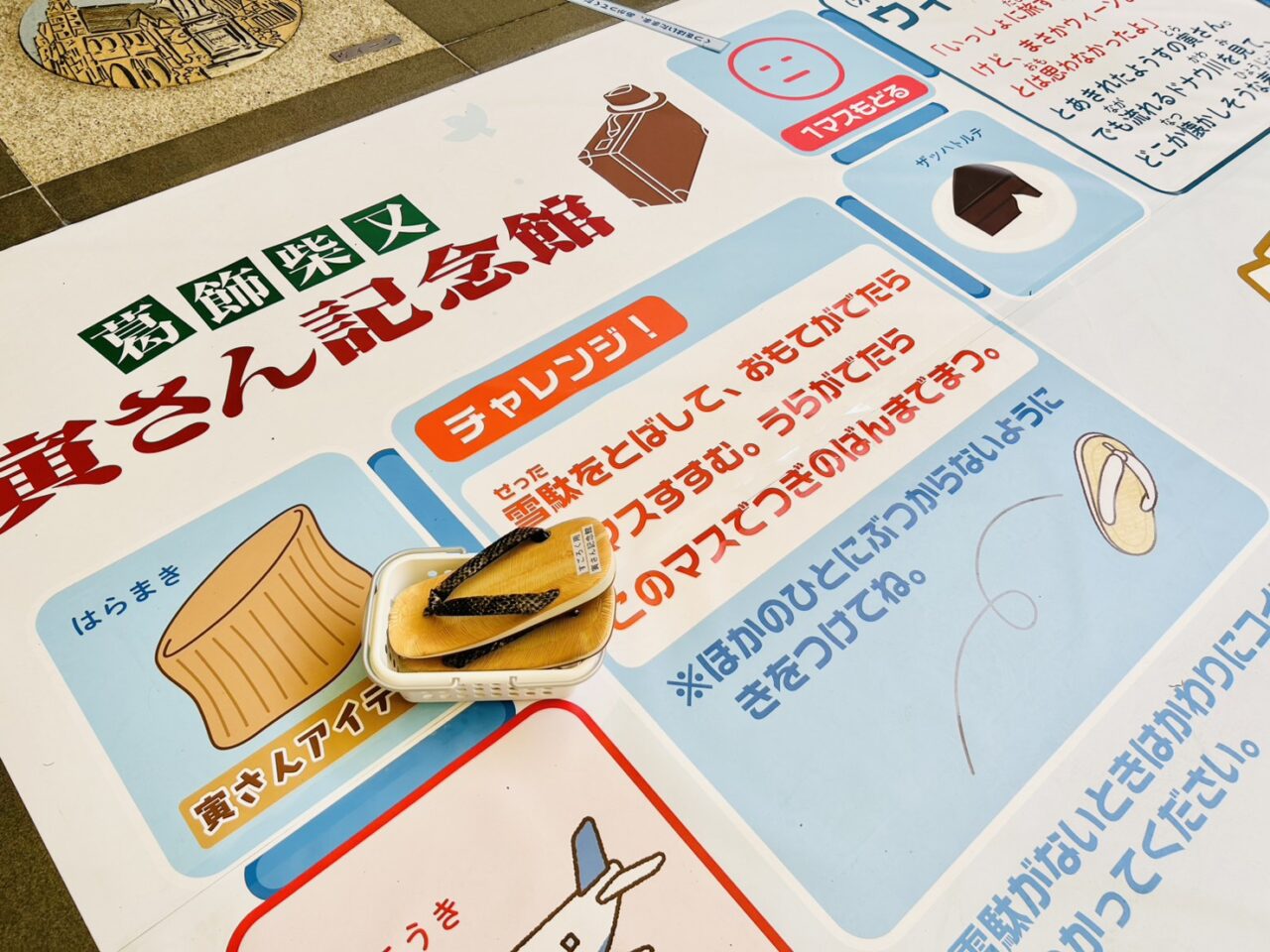 「旅と遊びと寅次郎」巨大すごろくの遊び方
