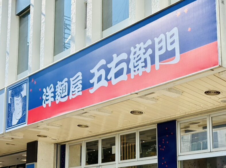 東急ストア金町店1階「洋麵屋五右衛門金町店」店頭の様子