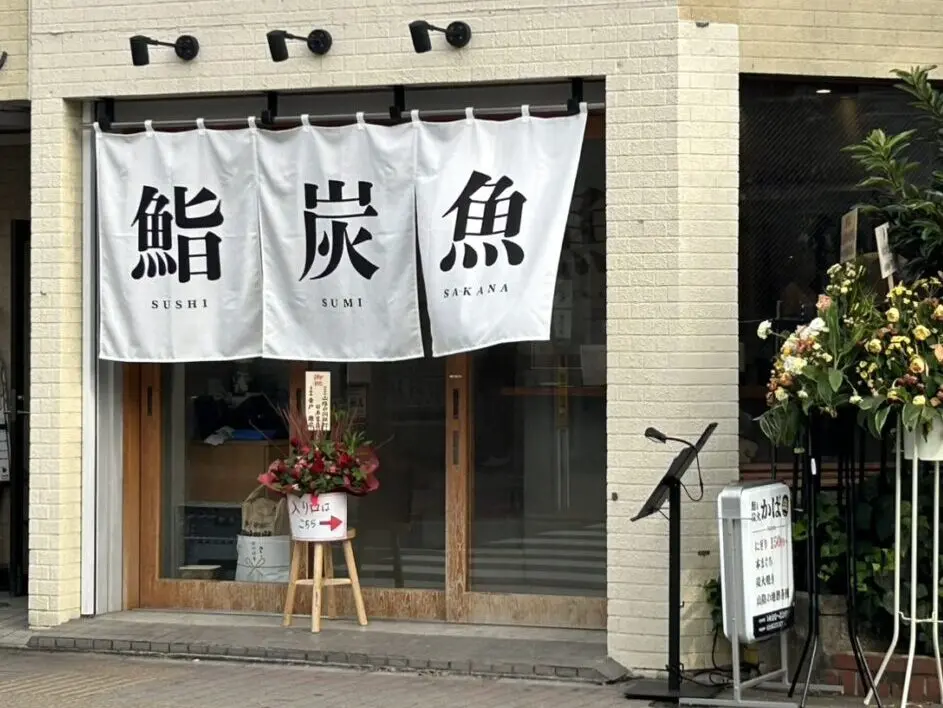 「鮨と炭火かば」店頭の様子