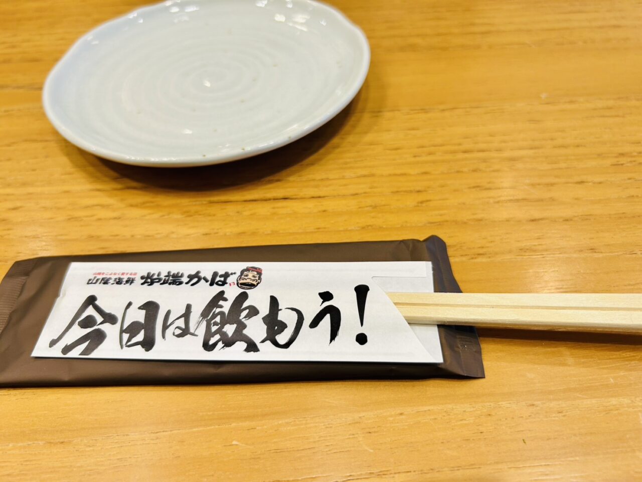 「今夜は飲もう!」のメッセージ「炉端かば」グループの箸袋