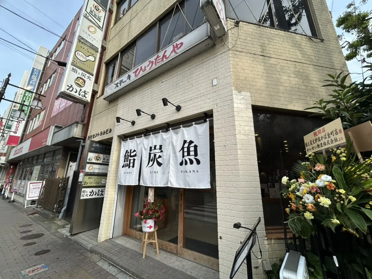金町「鮨と魚かば」の外観