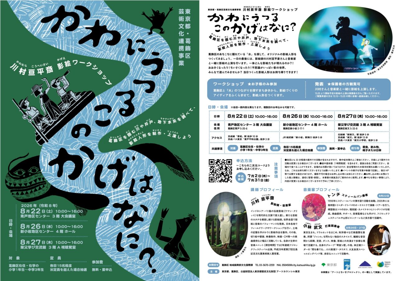 「かわにうつるこのかげはなに?」ワークショップ参加募集フライヤ