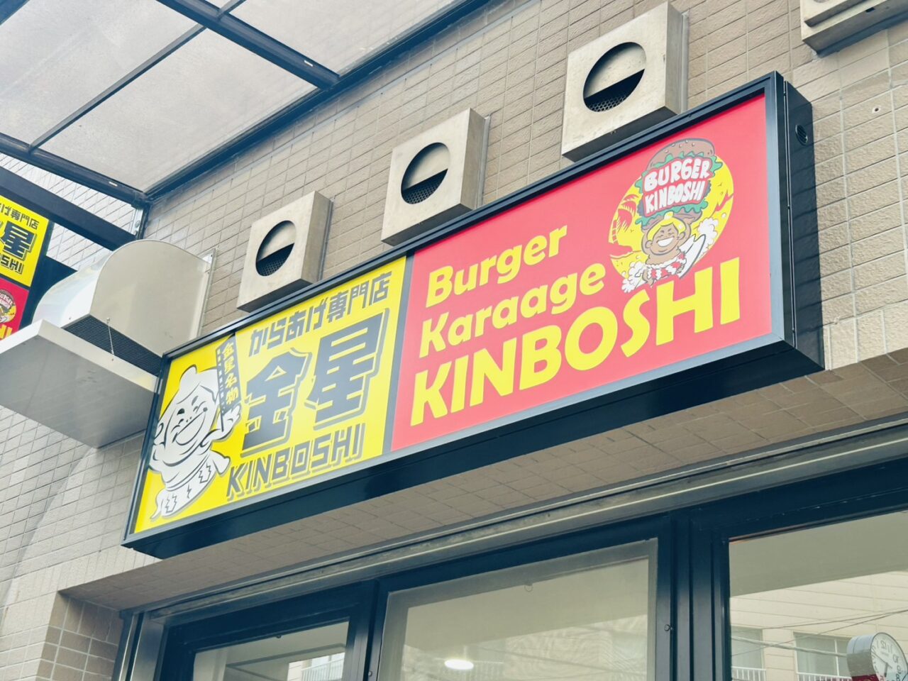 「からあげ金星京成高砂店」の店頭の様子
