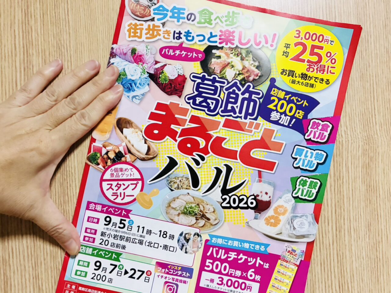 「葛飾まるごとバル2026」のパンフレット