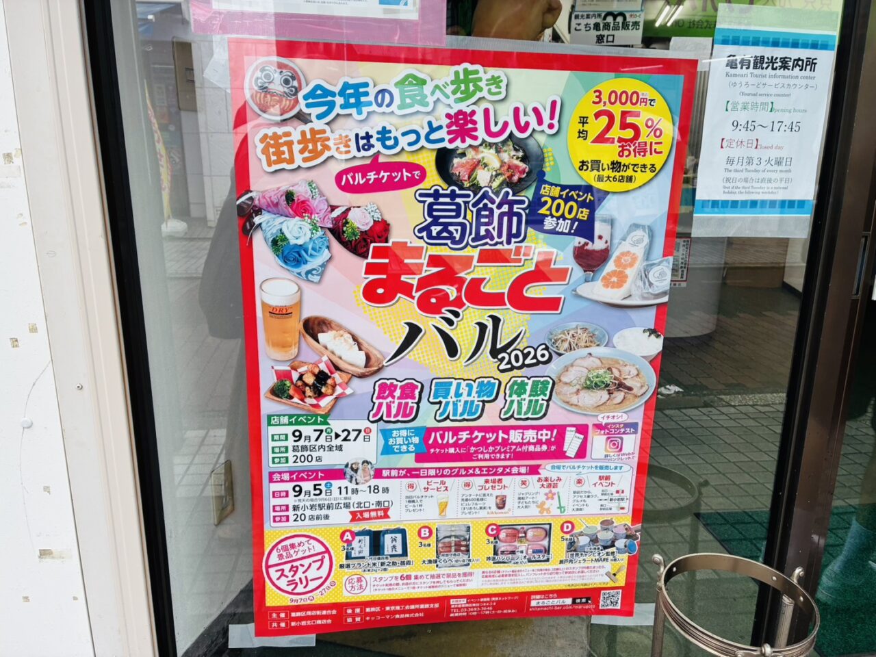 葛飾まるごとバル2026のポスター