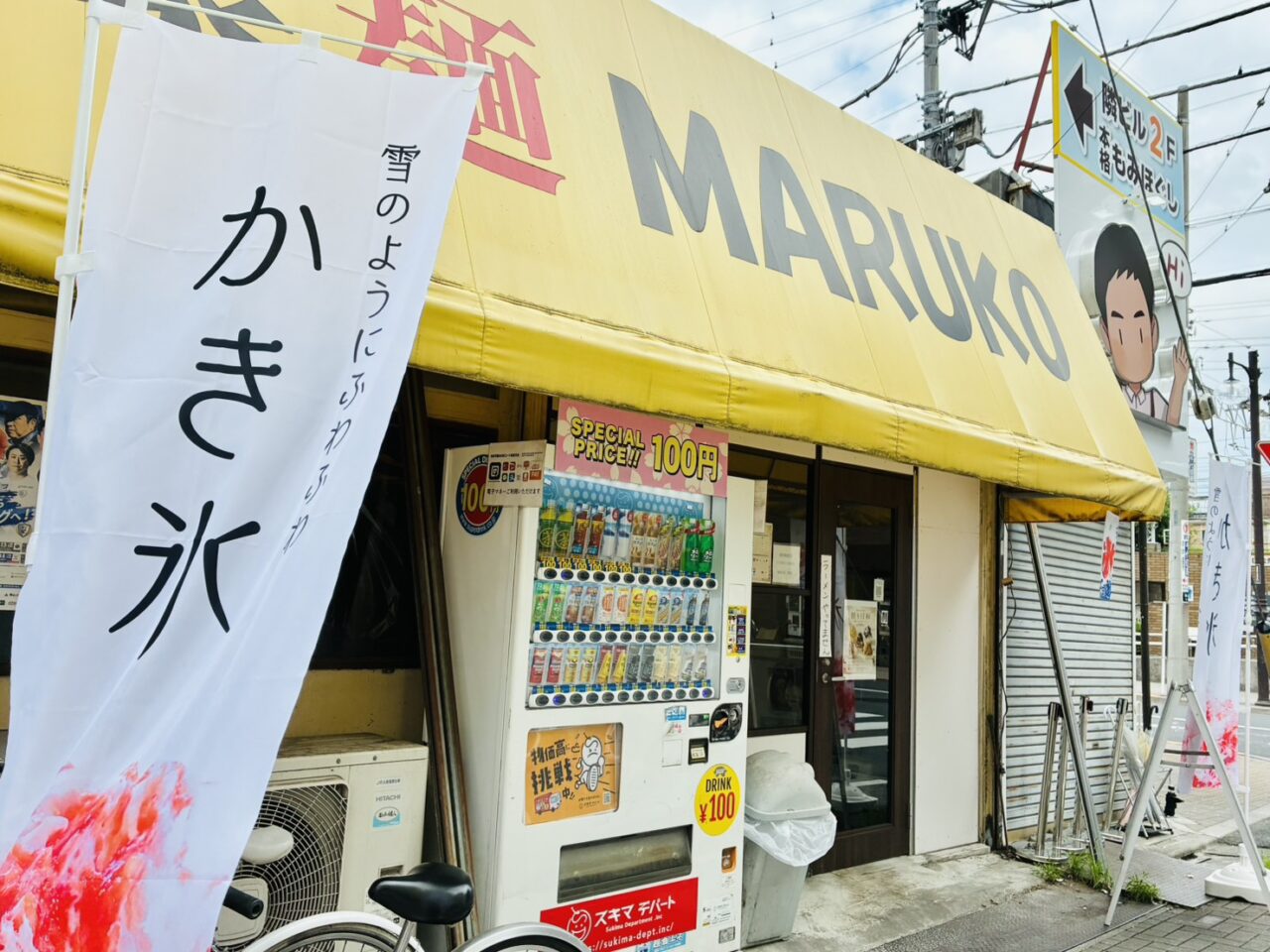 かき氷ののぼりが立つ金町「豪麵MARUKO」の店頭