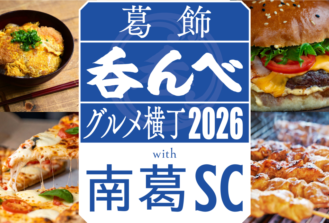 「葛飾呑んべクラフト」と「南葛SC」コラボイベントのロゴ