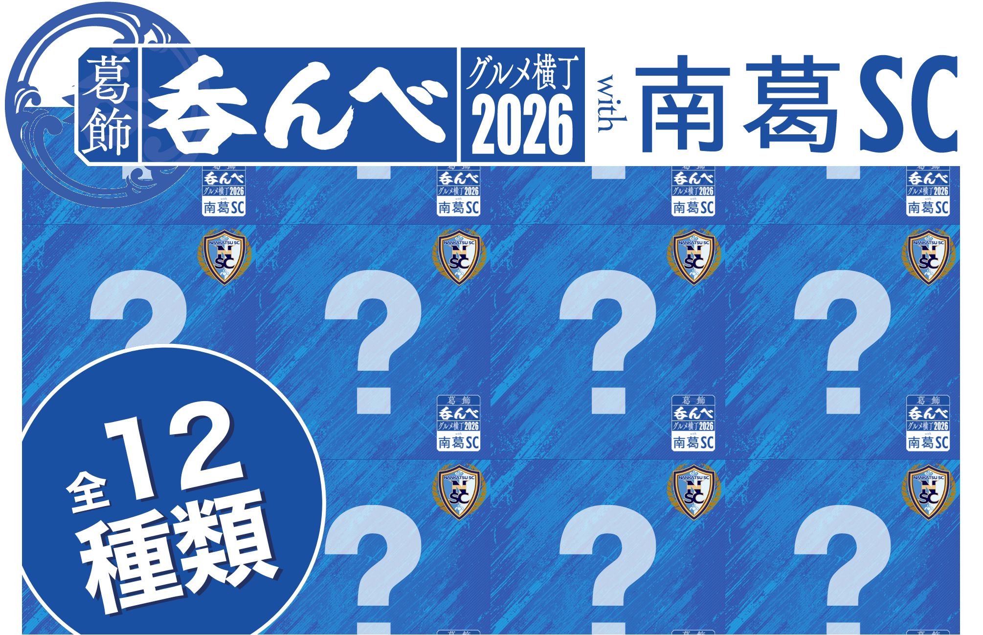 「南葛SC」と「葛飾呑んべクラフト」コラボイベントのビジュアル