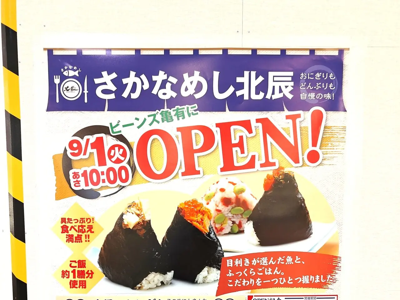 「さかなめし北辰」のオープン告知ポスター