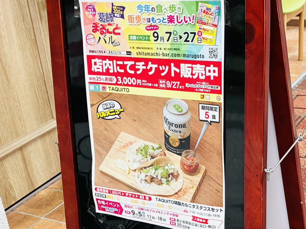 「葛飾まるごとバル」参加店のポスター