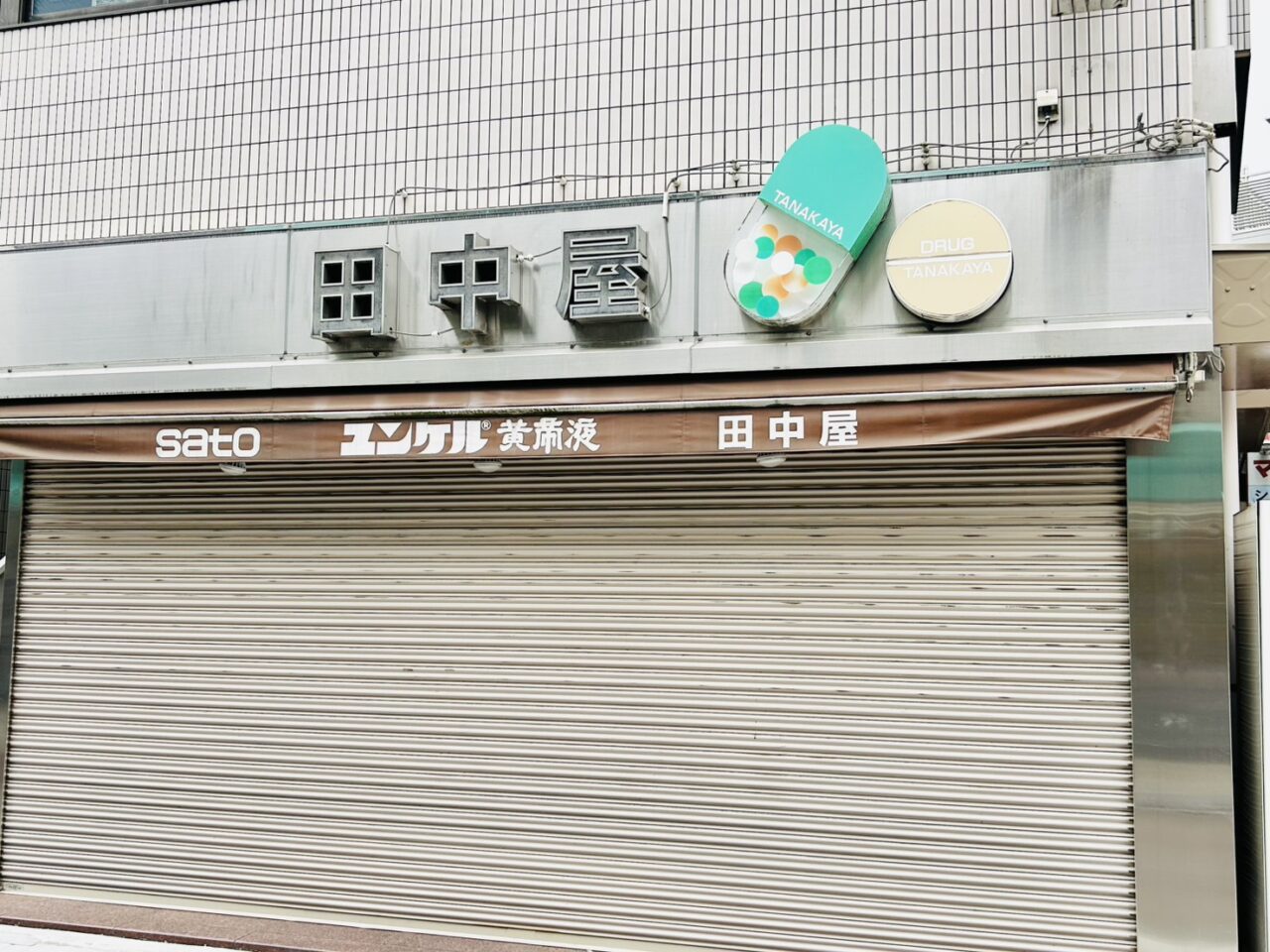 「Cafe&Diner WAGER」移転予定地の「田中屋薬局」跡地
