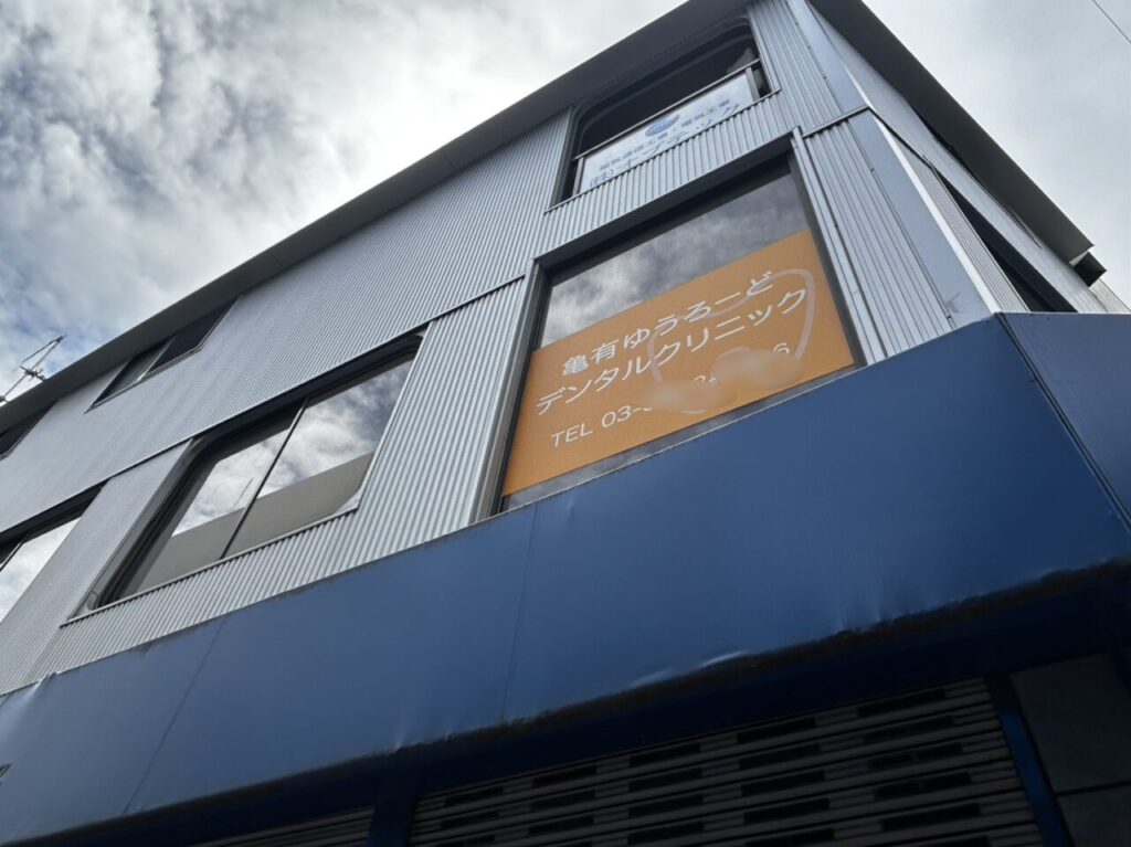 もと「亀有ゆうろーどデンタルクリニック」のあったビル2階