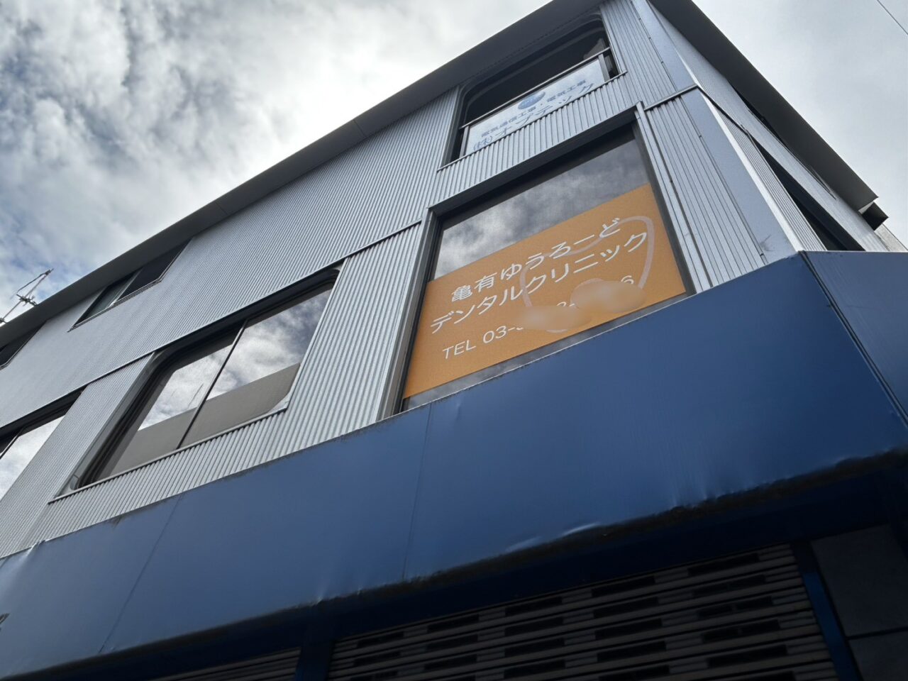 もと「亀有ゆうろーどデンタルクリニック」のあったビル2階