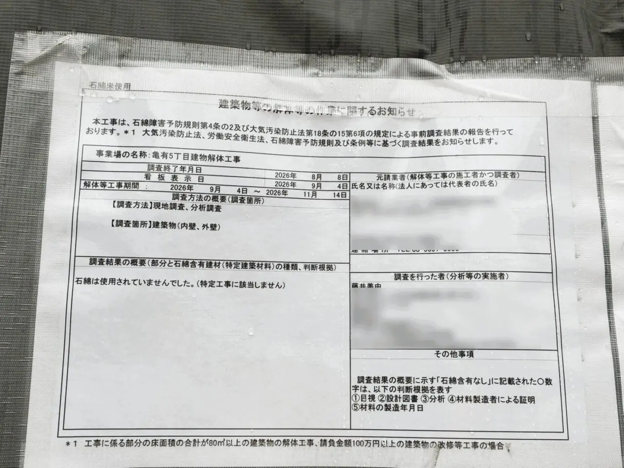 JR亀有駅北口の解体工事現場の掲示