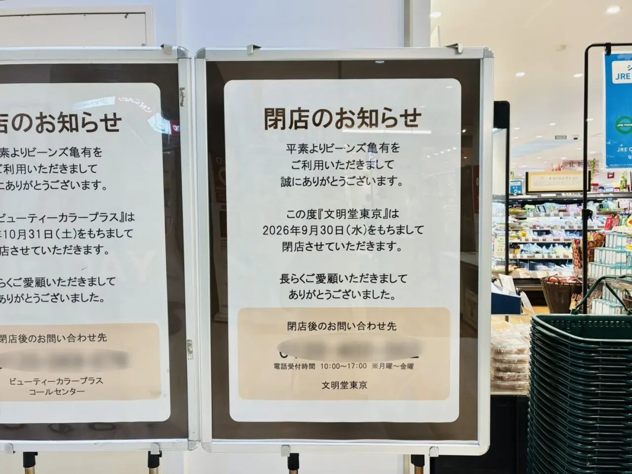 ビーンズ亀有の閉店のポスター