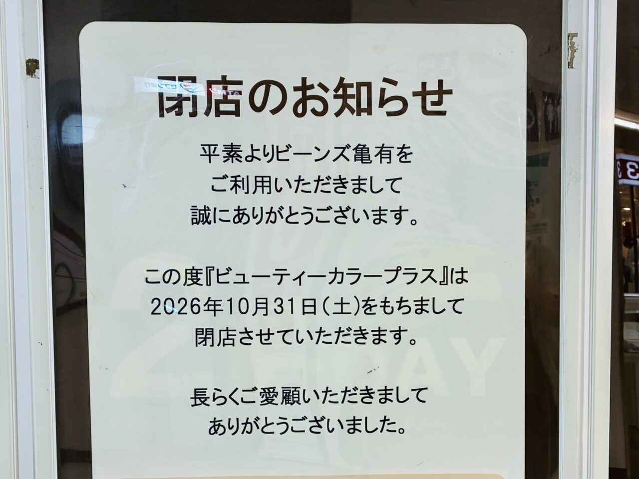 「ビューティカラープラス」閉店のお知らせ