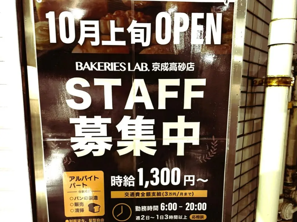 BakeriesLab.京成高砂店スタッフ募集の貼り紙