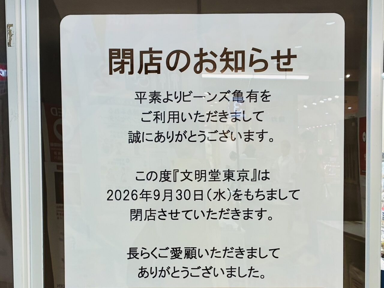 文明堂東京ビーンズ亀有店閉店のお知らせ