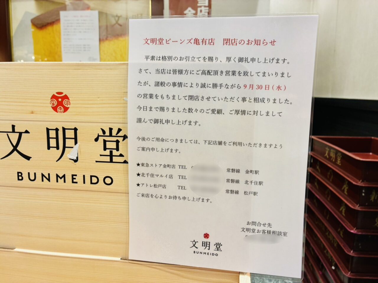 文明堂東京ビーンズ亀有店閉店のお知らせ