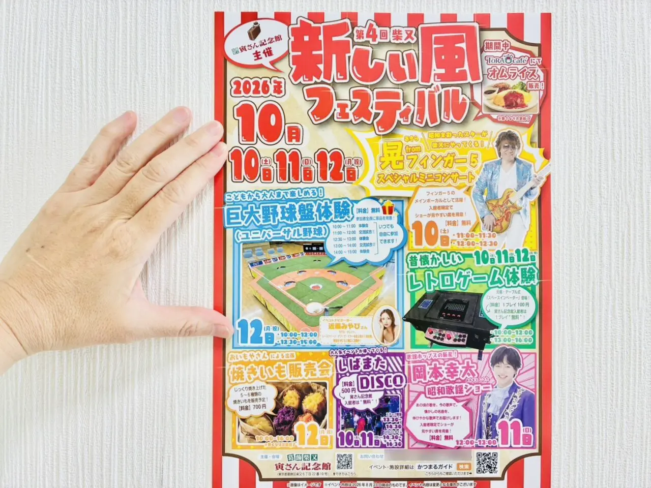 「第4回柴又新しい風フェスティバル」のフライヤー