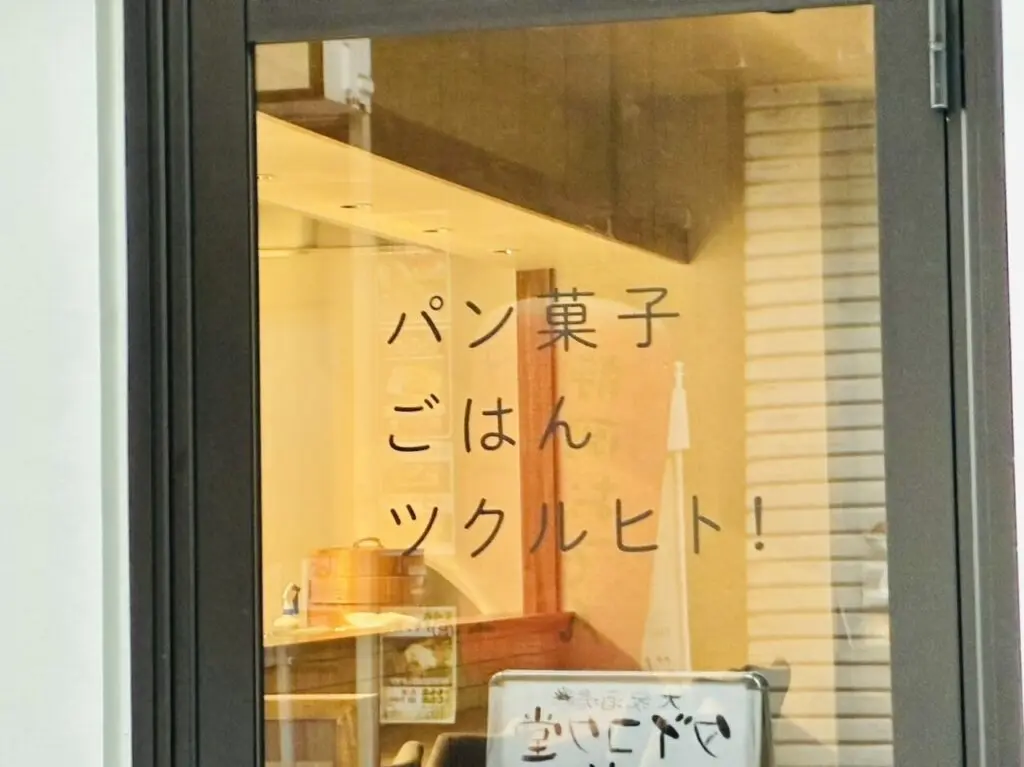 「パン菓子ごはんツクルヒト」入り口のロゴ