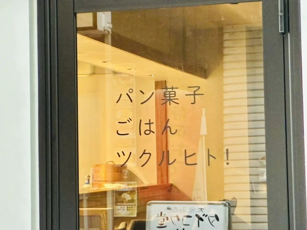 「パン菓子ごはんツクルヒト」入り口のロゴ