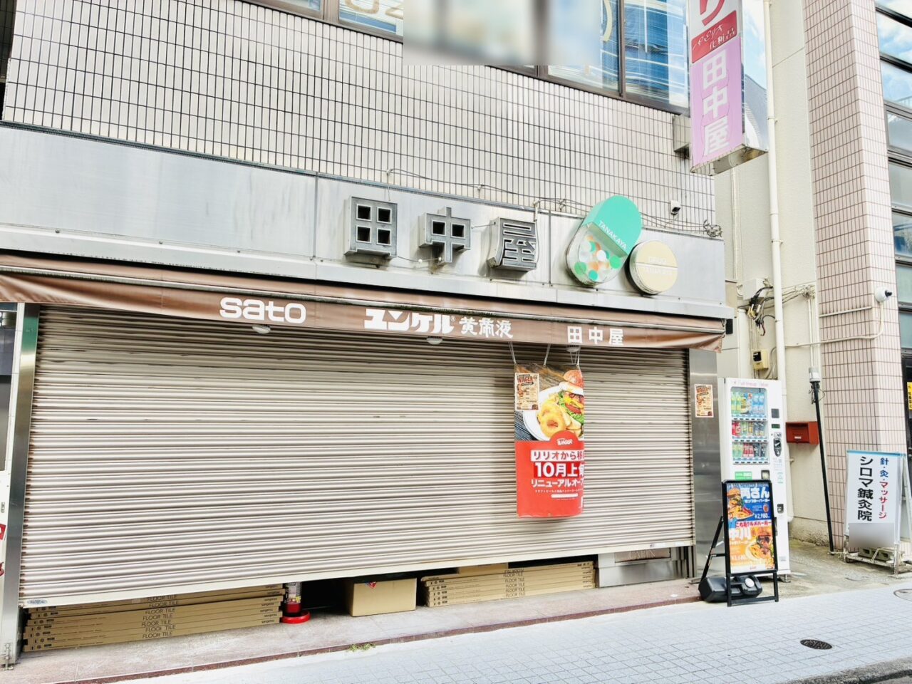 「WAGER」移転予定のもと「田中屋薬局」跡地