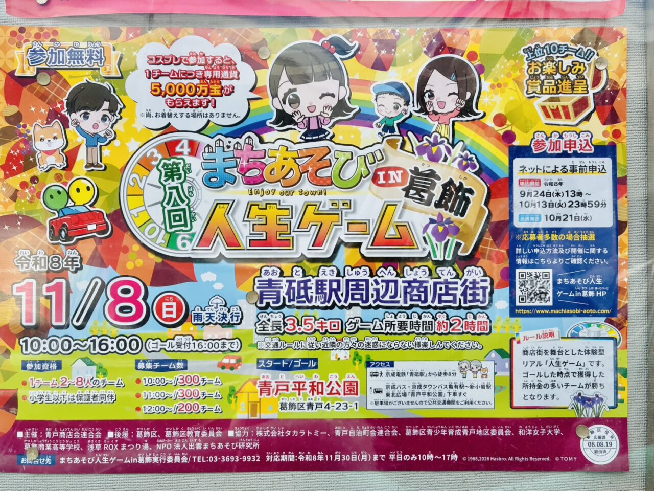 まちあそび人生ゲームin葛飾開催のポスター